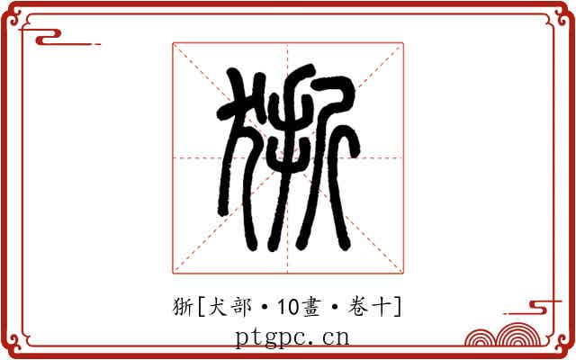 狾