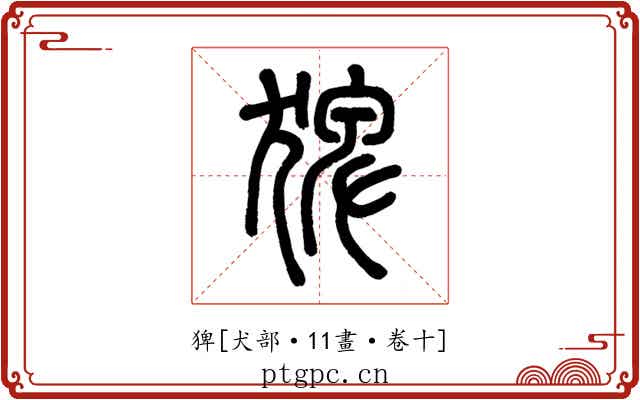 猈