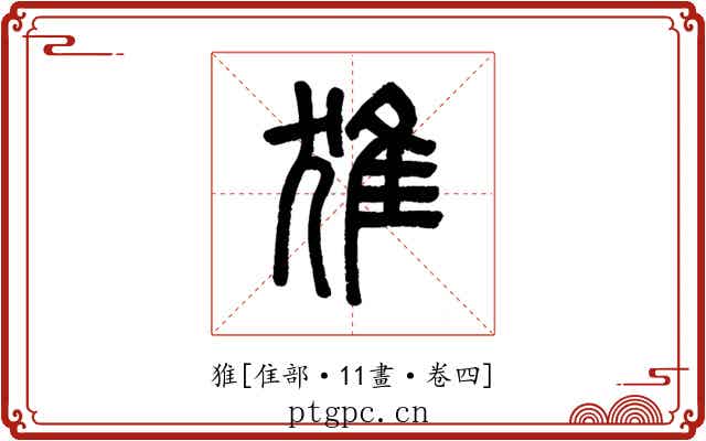 猚