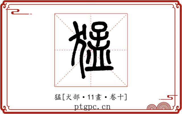 猛