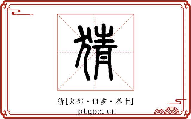 猜