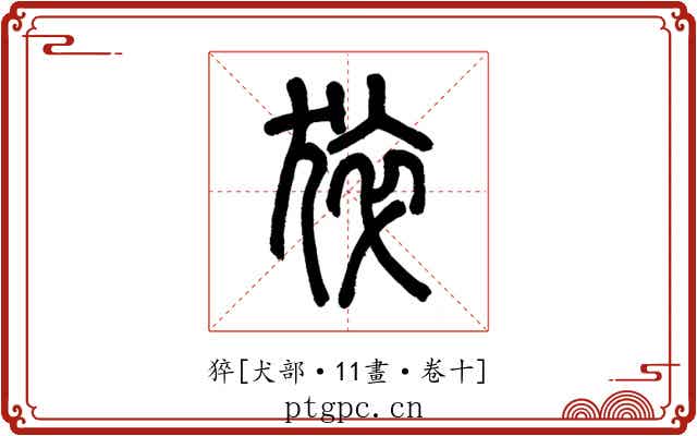 猝