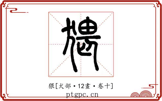 猥