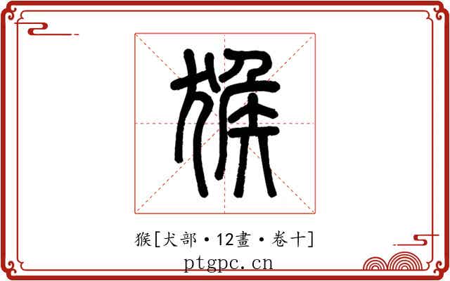 猴