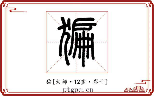 猵