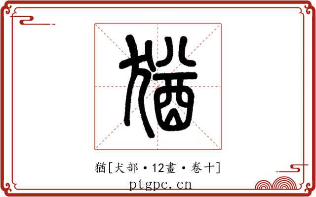 猶