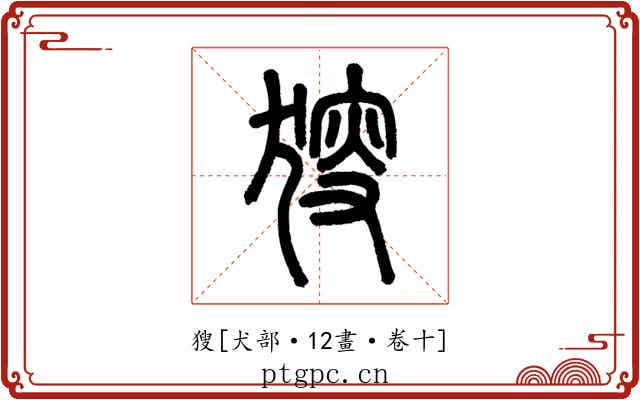獀