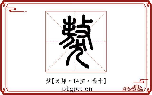 獒