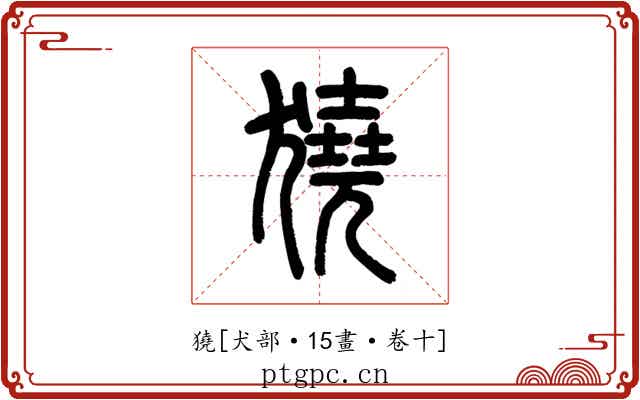 獟