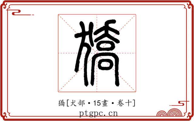 獢