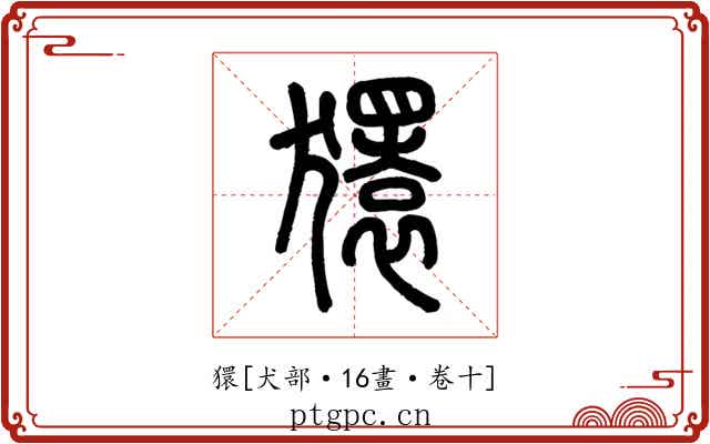 獧