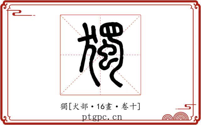 獨