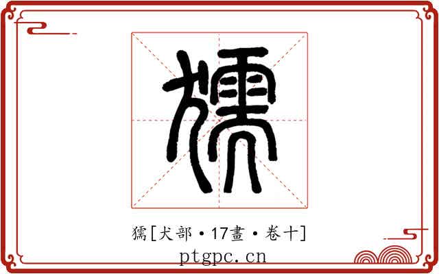 獳