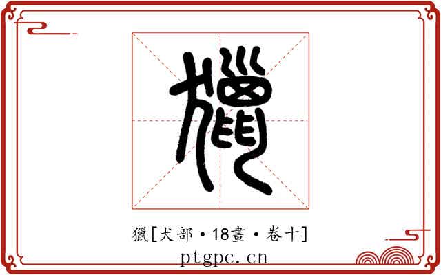 獵
