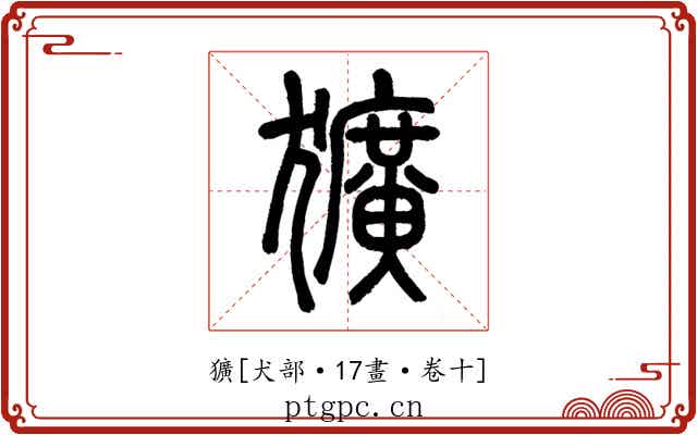 獷