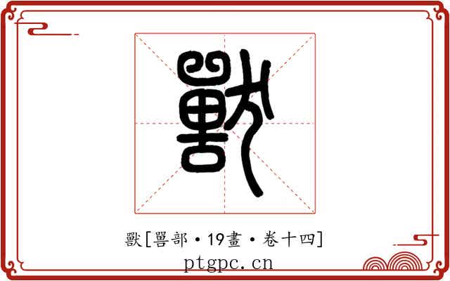 獸