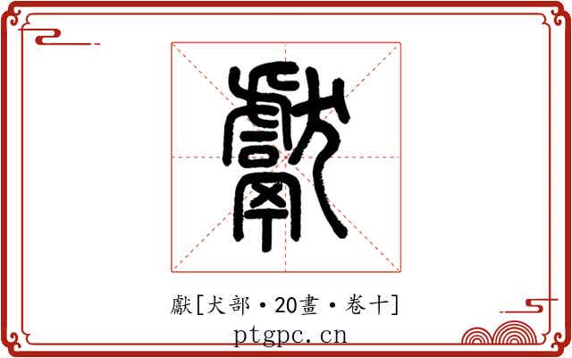 獻