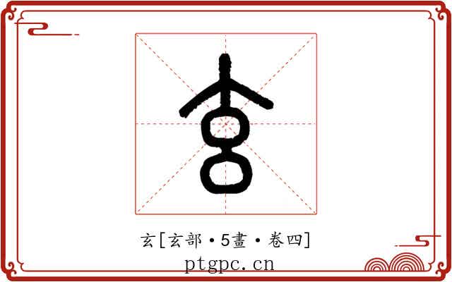 玄