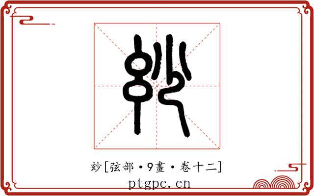 玅