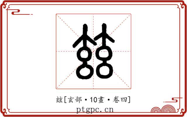 玆