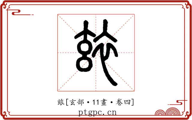 玈