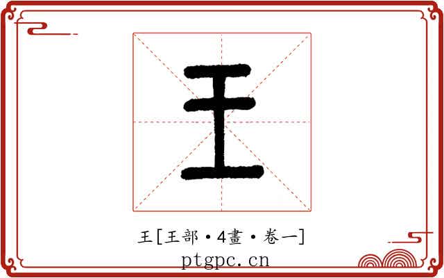 王