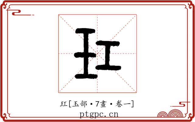 玒