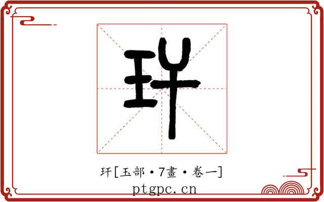 玕