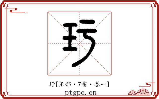 玗