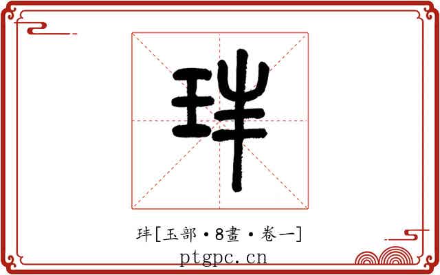 玤