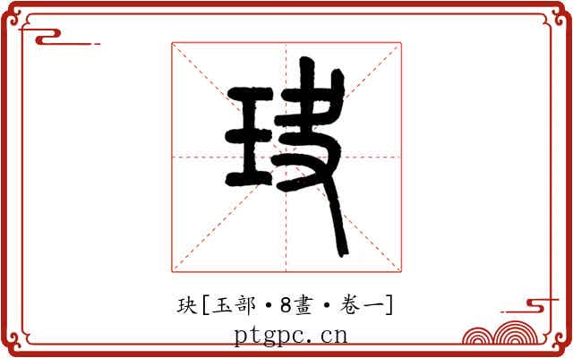 玦