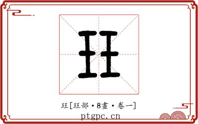 玨