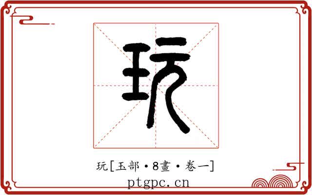 玩