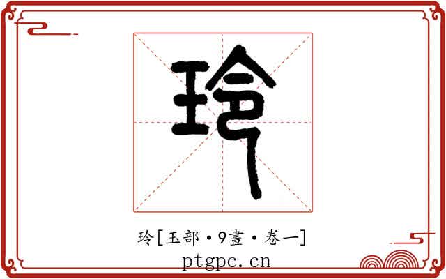 玲