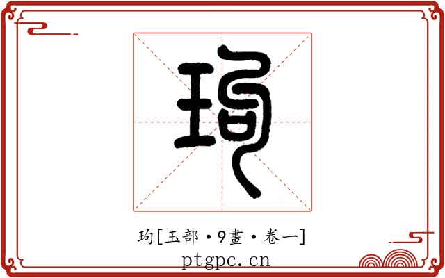 玽