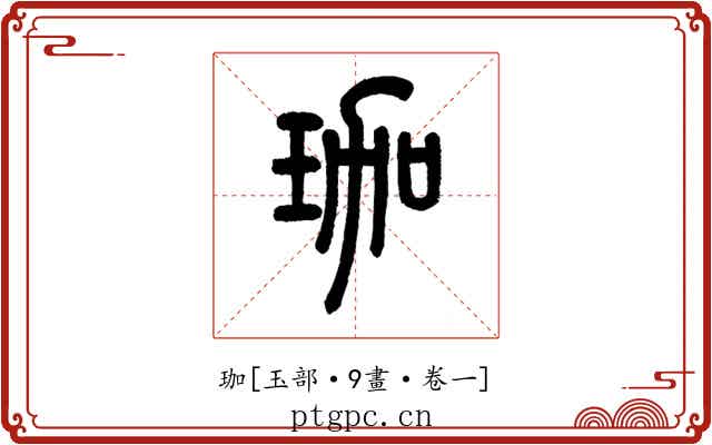 珈
