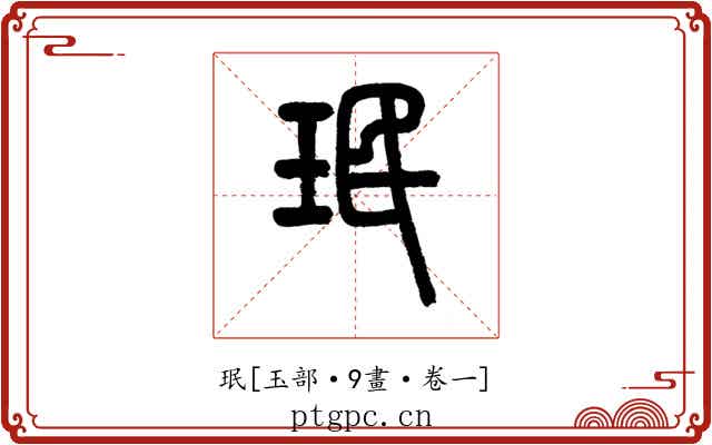 珉
