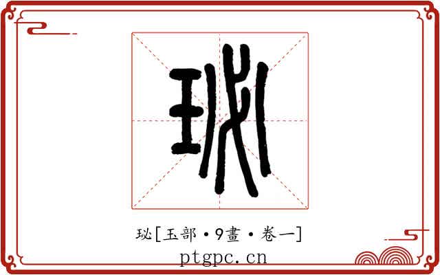 珌