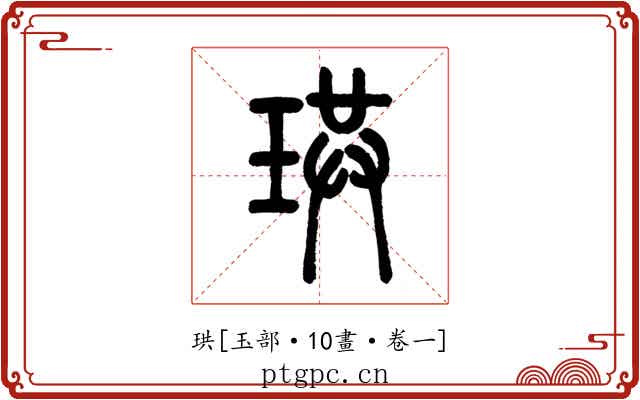 珙
