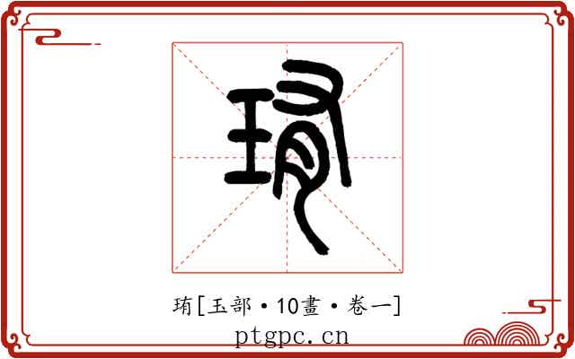 珛