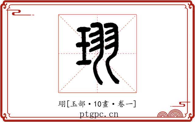 珝