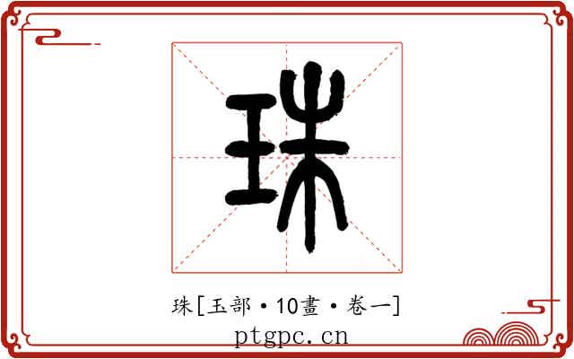 珠