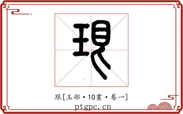 珢