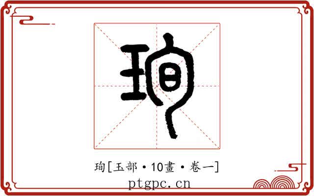 珣