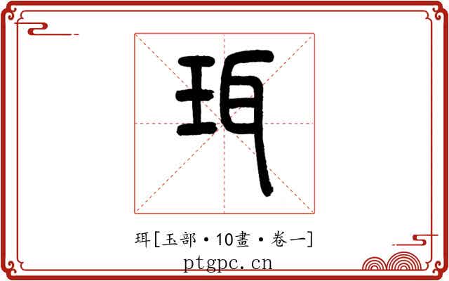 珥