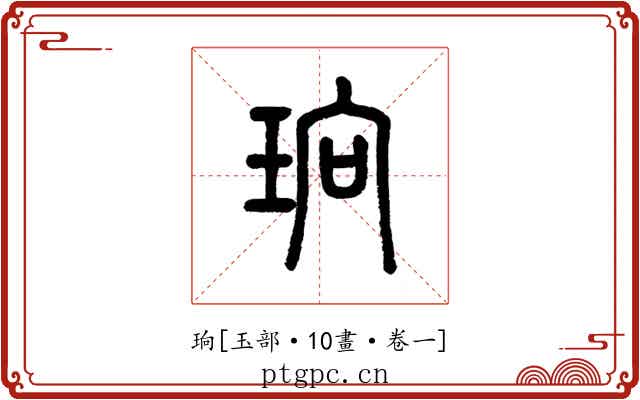 珦