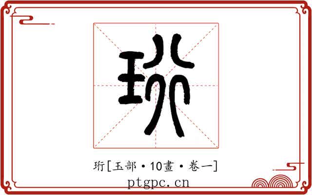 珩