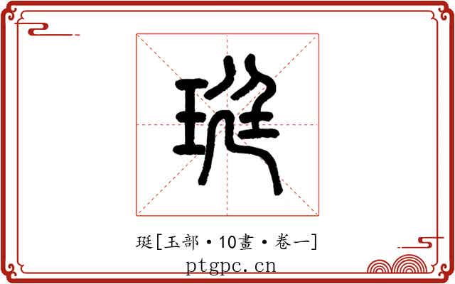 珽