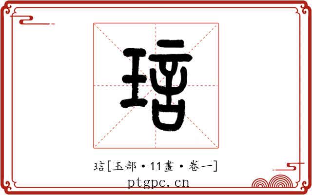琂