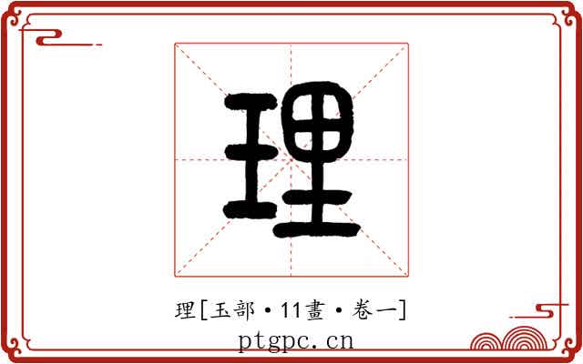 理